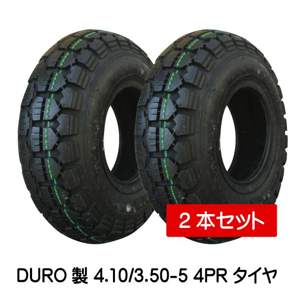 DURO（デューロ） 2本 4.10/3.50-5 4PR HFT-205 タイヤ 荷車 台車