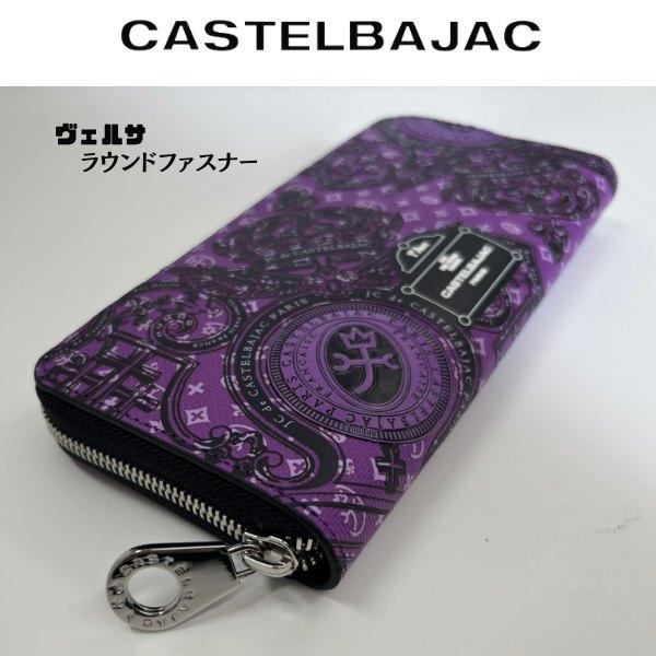 サイフ ラウンドファスナー 長財布 牛革 CASTELBAJAC カステル