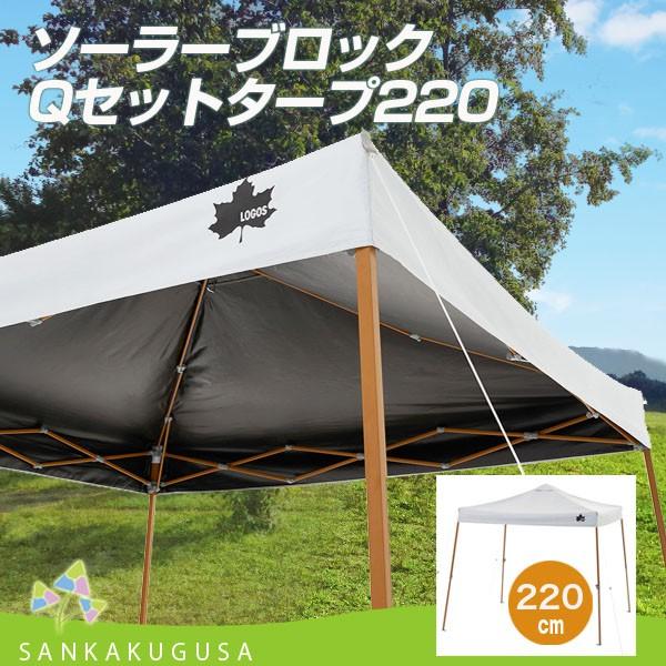 LOGOS（ロゴス） タープ ソーラーブロック Qセットタープ220 簡易