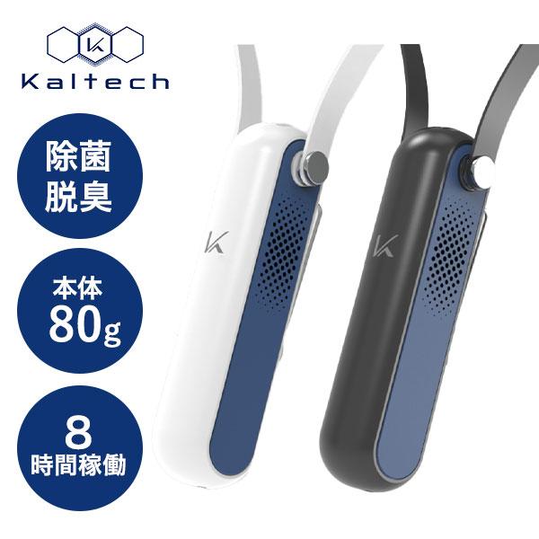 カルテック 首掛けタイプ除菌脱臭機 MY AIR KL-P01X 1台 : 産経ネット