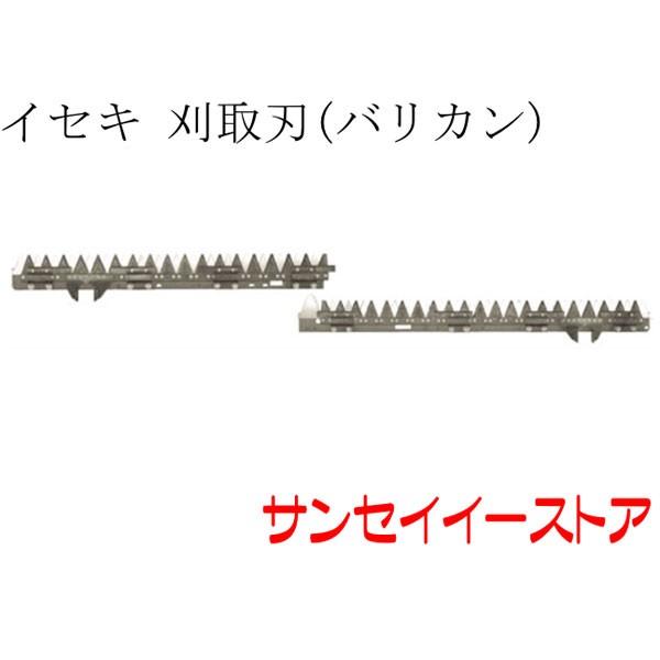 イセキ コンバイン 部品HJ698,HFZ690用 刈取刃(バリカン,刈刃)(ツイン