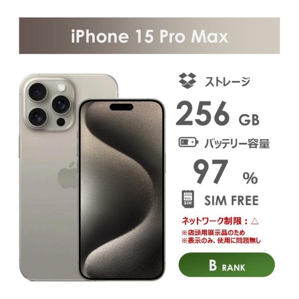 Bランク】SoftBank iPhone15 Pro Max ナチュラルチタニウム 256GB SIM