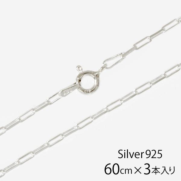 イタリア製 シルバー925 ペーパークリップチェーン1.4mm 60cm 3本入り
