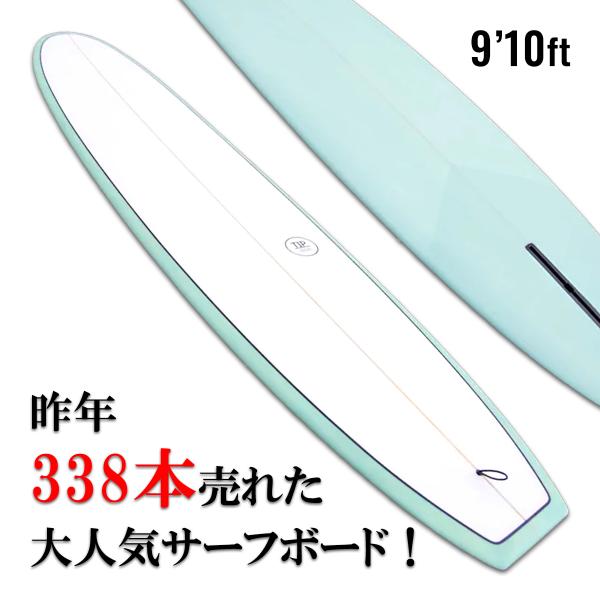 初心者向けロングボード「TIP」9.10ft とにかく楽にたくさん乗れる