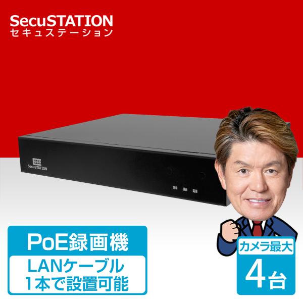 SecuSTATION 【録画装置のみ】 防犯カメラ 録画装置 PoE 4ch XZ48(A