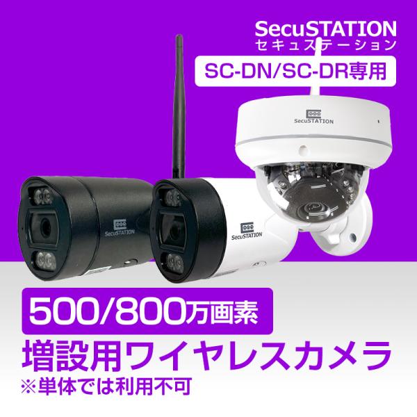 SecuSTATION 【SC-DN/DR専用】増設用 防犯カメラ ワイヤレス 無線 家庭
