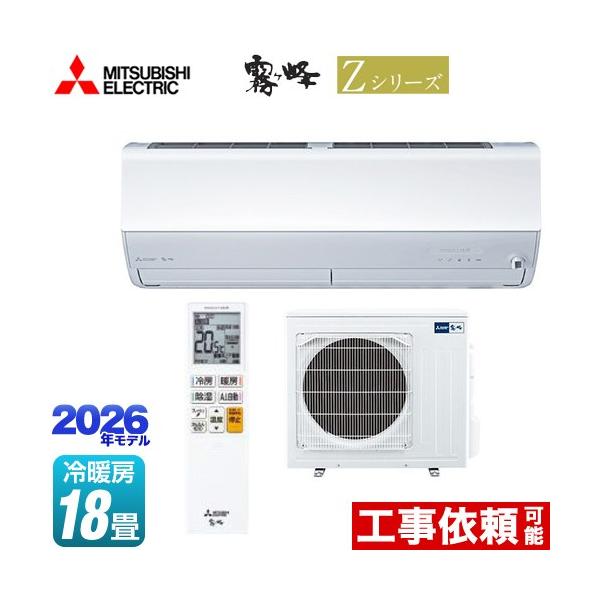 三菱（MITSUBISHI） Zシリーズ 霧ヶ峰 ルームエアコン 冷房/暖房：18畳