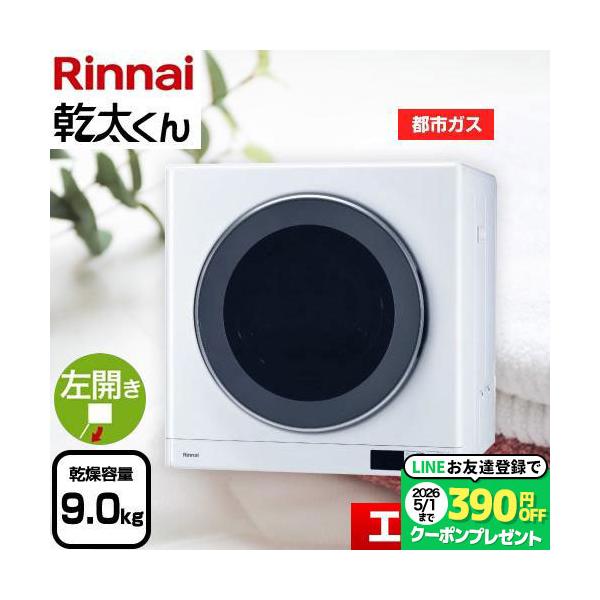 リンナイ（Rinnai） 【3年保証付！】乾太くん デラックスタイプ ガス