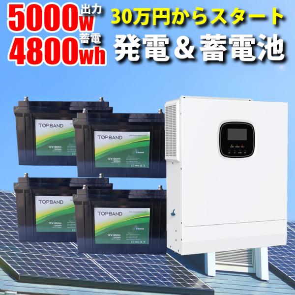 先着で4.7kwh~容量増設無料】ハイブリッドインバーター 5000W 48V