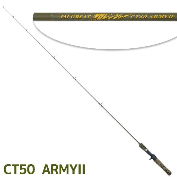 釣り竿 TURINGMONKEY ツリモン グレート鱒レンジャー CT50 ARMY II