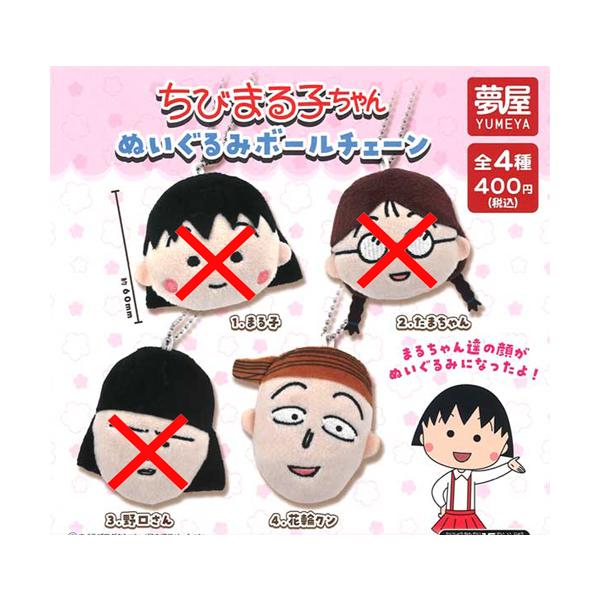 ちびまる子ちゃん ぬいぐるみボールチェーン【花輪クン】単品 : セレン