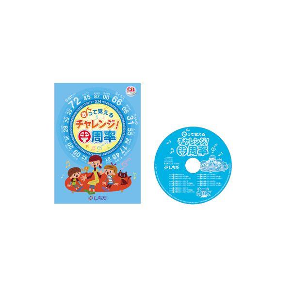 七田式 円周率を楽しく歌って覚えよう〜歌って覚える チャレンジ! 円周