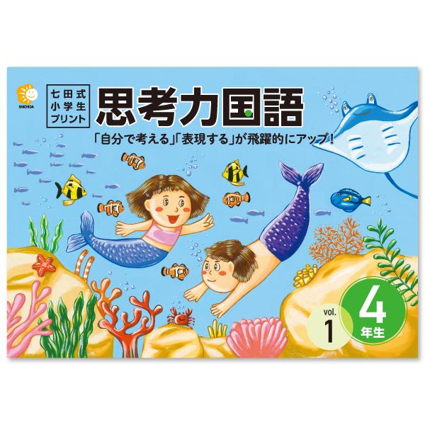 七田式小学生プリント思考力国語4年生 : しちだ・教育研究所 Yahoo!店