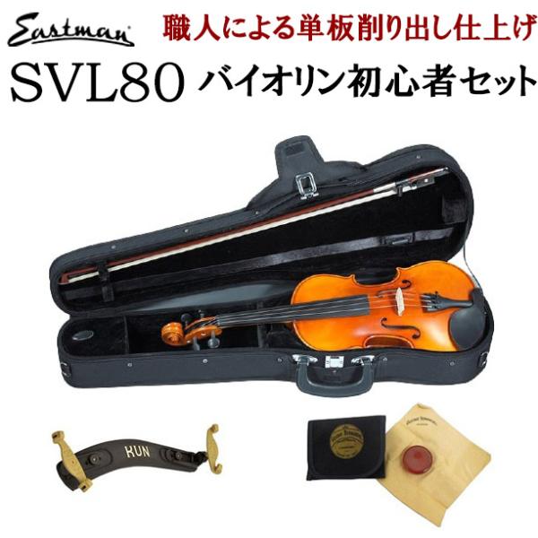 Eastman イーストマン SVL80セット 4/4 バイオリン 初心者セット マイ
