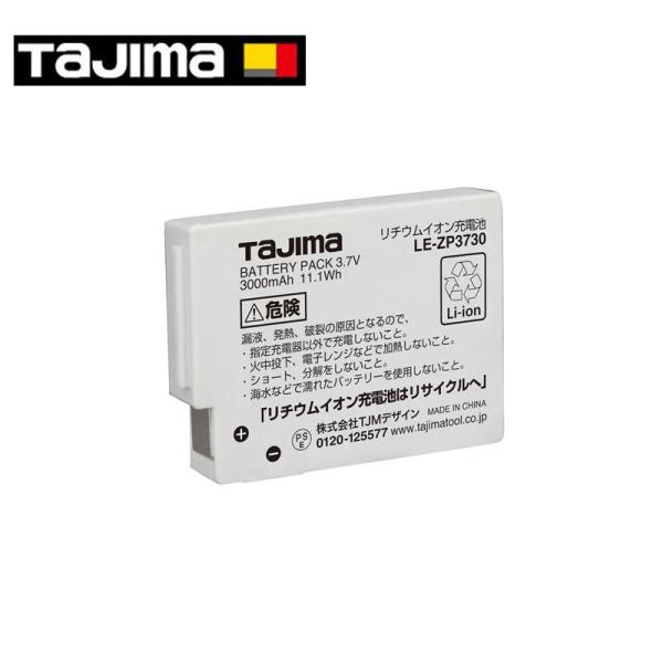 TAJIMA(タジマデザイン) LE-ZP3730 LEDライト専用リチウムイオン充電池