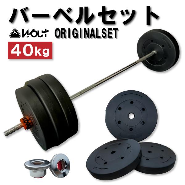 バーベル 40kg セット 40KG Designed in Japan 独自開発の