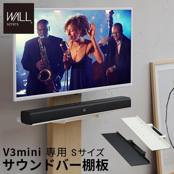 WALLインテリアテレビスタンドV3 COMPACT 専用 サウンドバー棚板 S