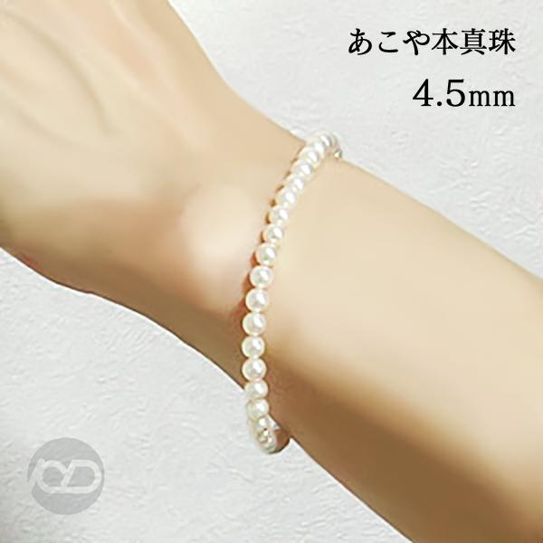 ブレスレット パールブレスレット 真珠 ブレス あこや本真珠 4.5-5mm