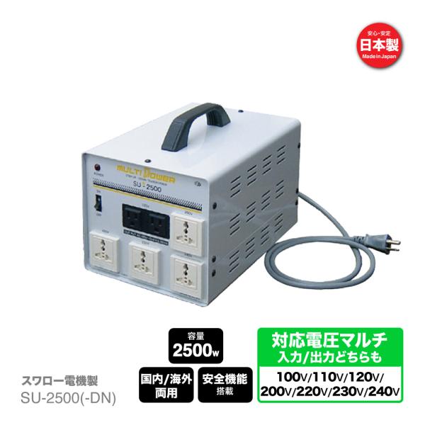 スワロー電機 SU-2500 海外用 日本国内用 2500W 変圧器 | 正規代理店
