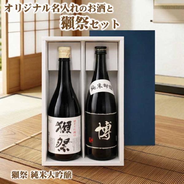 送料無料 獺祭と名入れラベルのオリジナルセット 日本酒 720ml 2本入り