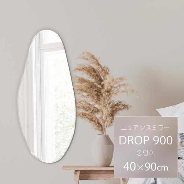 塩川光明堂 【DROP 900】ウェーブミラー 送料無料 飛散防止 高さ90cm
