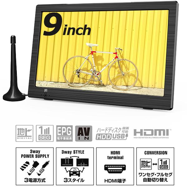 ポータブル液晶テレビ 9インチ 地デジ録画機能搭載 3電源対応 2WAY 新