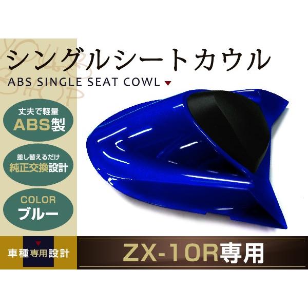 純正交換 ZX-10R シングルシートカウル ブルー 04-05 ZX1000C リア