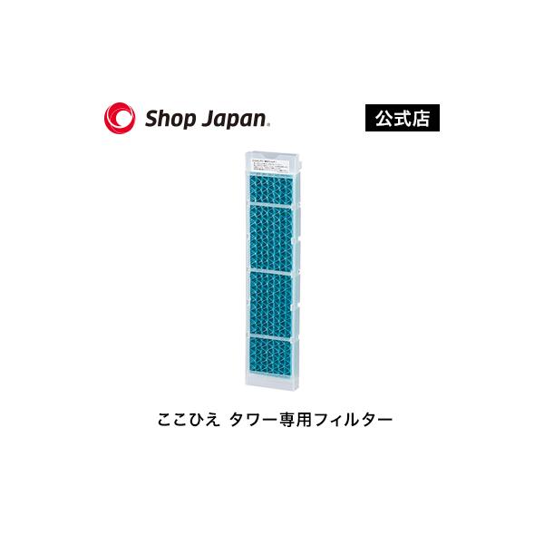 ショップジャパン（Shop Japan） ここひえ タワー 専用 フィルター