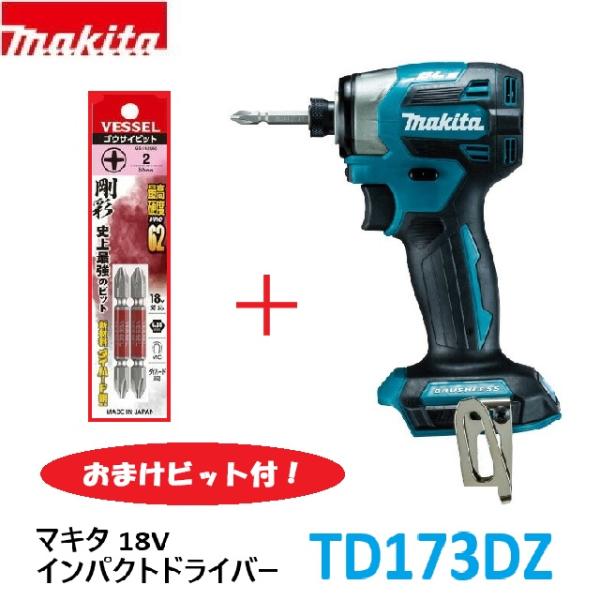 マキタ（makita） ☆数量限定☆おまけビット付！【インボイス有