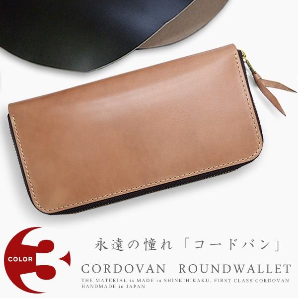 新喜皮革社製コードバン ラウンドファスナー 長財布 送料無料 ラウンド