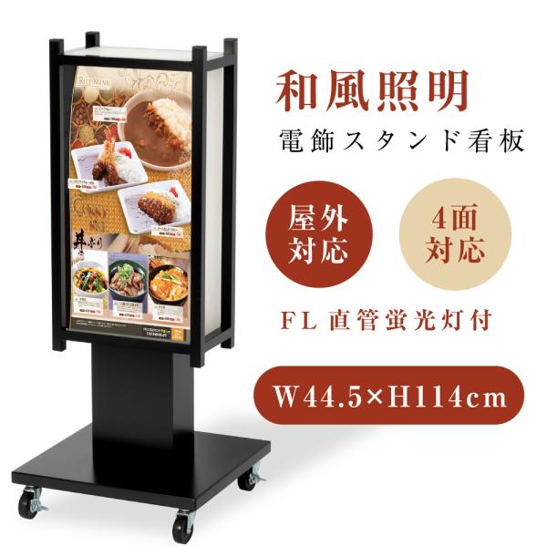 電飾看板 和風看板 高さ114cm 屋外仕様 アルミ式電飾スタンド看板 内