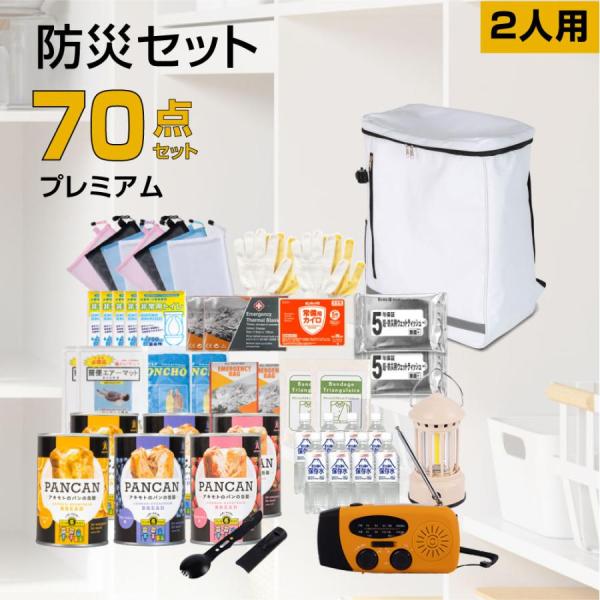 防災セット 2人用 70点 避難セット 食品付 防災グッズ 地震対策 台風
