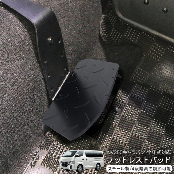 NV350 キャラバン E26系 全年式対応 折り畳み フットレスト レッグ