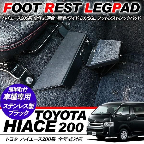 ハイエース 200系 パーツ フットレスト レックパッド 運転席/助手席 足
