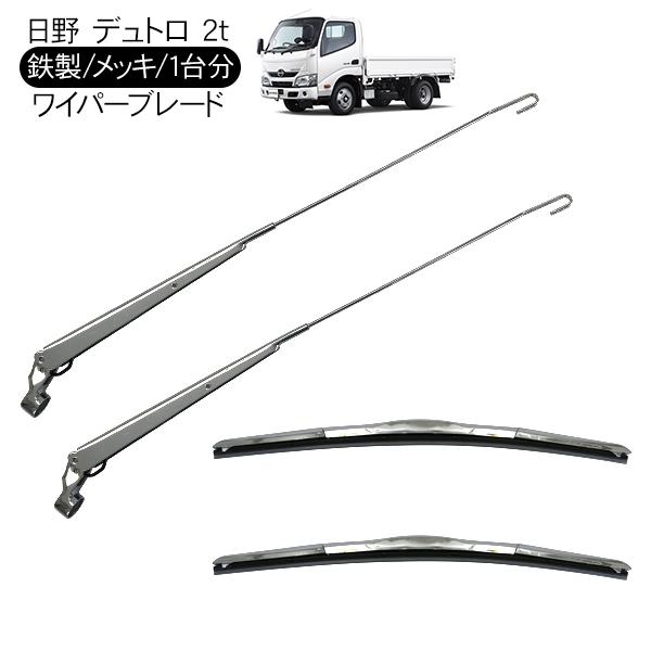 日野 デュトロ ダイナ ワイド車 メッキ ワイパーブレード ワイパー