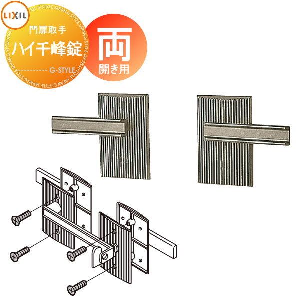 部品】 門扉オプション LIXIL リクシル TOEX ハイ千峰錠 錠金具 両開き