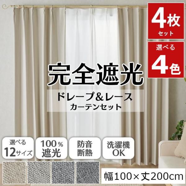 カーテン 遮光 4枚セット 完全遮光 無地 防音 遮熱 断熱 UVカット