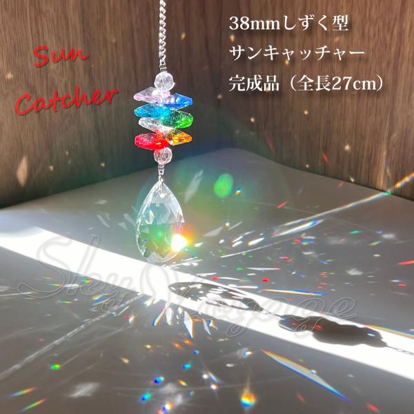 しずく 38mm 全長約27cm クリスタルガラス サンキャッチャー