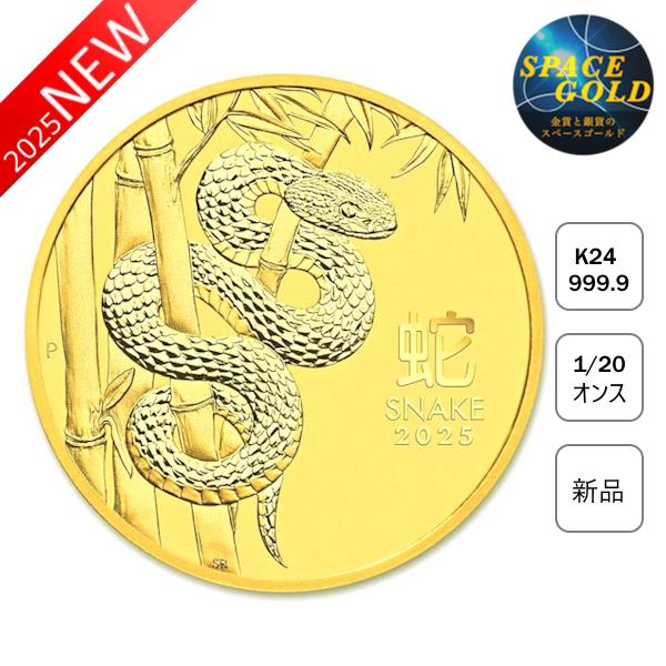 純金コイン 24金 干支 金貨 巳（蛇）1/20オンス 2025年 オーストラリア
