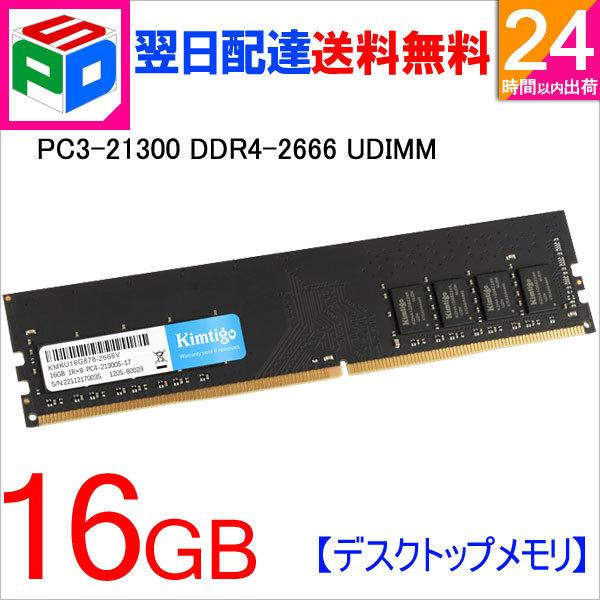 デスクトップPC用メモリ DDR4-2666 PC4-21300 16GB(16GBx1枚) DIMM