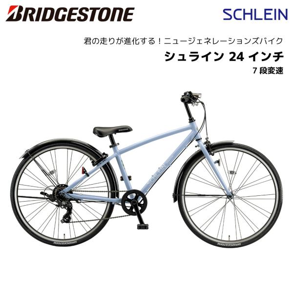 BRIDGESTONE（ブリヂストン） 子供用自転車 シュライン 24インチ SHL45