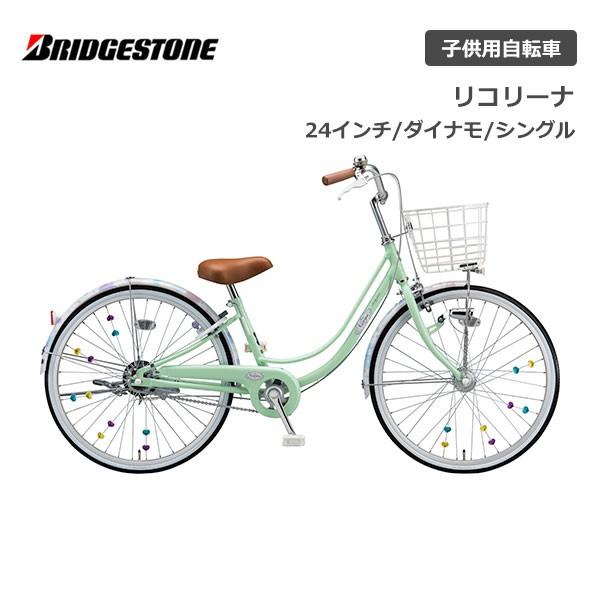 BRIDGESTONE（ブリヂストン） 子供用自転車 リコリーナ 24インチ RC401