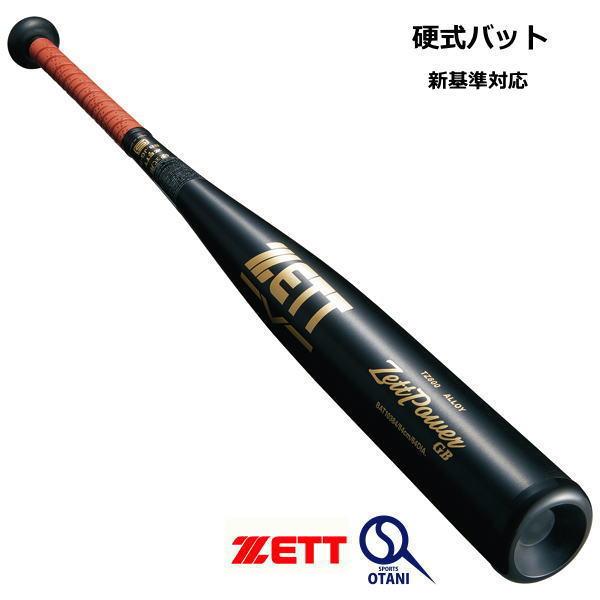 ゼットパワー バット 硬式 金属 ZETTPOWER GB 新基準適合品 高校野球