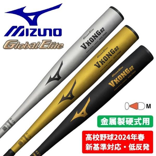MIZUNO（ミズノ） 野球 バット 硬式 低反発 2024新基準対応 グローバル