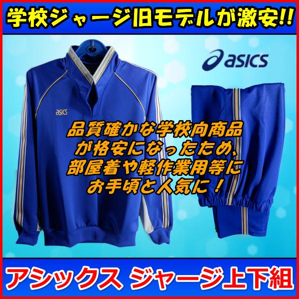 ASICS（アシックス） 特価 ジャージ上下組 / 学校ジャージ