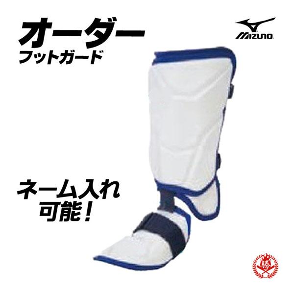 MIZUNO（ミズノ） ネーム入れも出来る！あなただけのフットガード