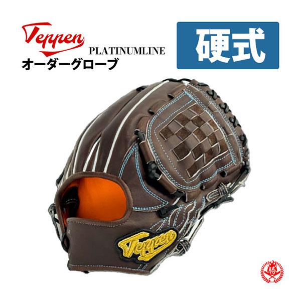 硬式グローブ / てっぺん オーダーグラブ 硬式用 プラチナライン