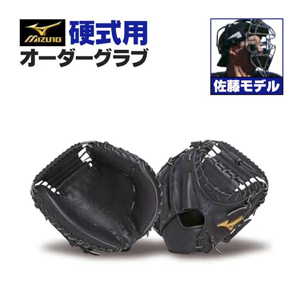 MIZUNO（ミズノ） ミズノプロ/オーダーグラブ/硬式キャッチャーミット