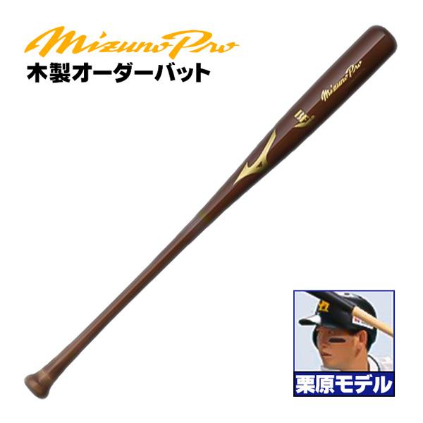MIZUNO（ミズノ） ミズノ/硬式木製バット/ミズノプロ/栗原モデル/背