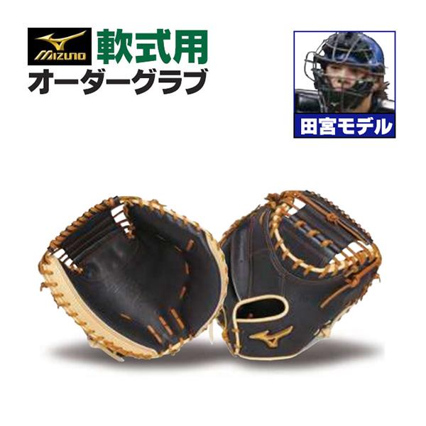 MIZUNO（ミズノ） ミズノプロ/オーダーグラブ/軟式キャッチャーミット